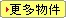 更多的物件資料，就看這裏!